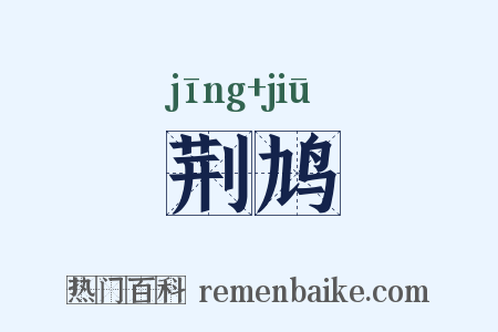 荆鸠是什么意思的图片
